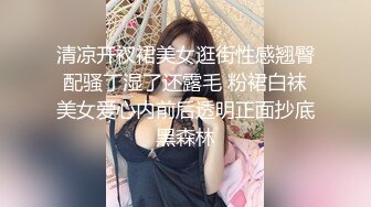 清凉开衩裙美女逛街性感翘臀配骚丁湿了还露毛 粉裙白袜美女爱心内前后透明正面抄底黑森林