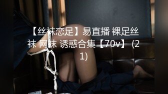 【丝袜恋足】易直播 裸足丝袜 网袜 诱惑合集【70v】 (21)