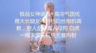 ✿极品女神调教✿高冷气质优雅大长腿女神开档白丝炮机调教，穷人女神富人母狗 白虎一线天馒头粉屄无套内射