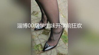 淄博00后学生妹开学前狂欢