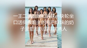 一王二后姐姐和妹妹一块轮坐口活伺候姐夫的鸡巴妹妹的奶子坚挺粉粉的非常诱人