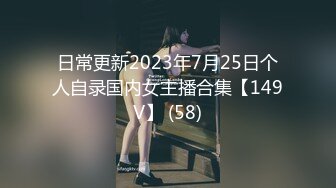 日常更新2023年7月25日个人自录国内女主播合集【149V】 (58)