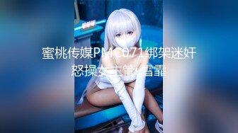 蜜桃传媒PMC071绑架迷奸怒操女主管-雪霏