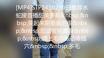 [MP4]STP24102 今日推荐水蛇腰首播甜美萝莉&nbsp;&nbsp;笑起来甜美骚的很&nbsp;&nbsp;扭动蜜桃美臀&nbsp;&nbsp;铺上毛巾振动棒插穴&nbsp;&nbsp;多毛