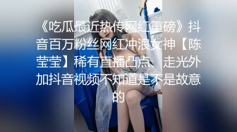 《吃瓜最近热传网红重磅》抖音百万粉丝网红冲浪女神【陈莹莹】稀有直播凸点、走光外加抖音视频不知道是不是故意的