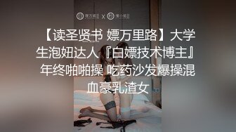 【读圣贤书 嫖万里路】大学生泡妞达人『白嫖技术博主』年终啪啪操 吃药沙发爆操混血豪乳渣女