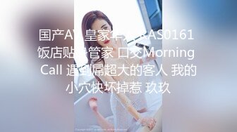 国产AV 皇家华人 RAS0161 饭店贴身管家 口交Morning Call 遇到屌超大的客人 我的小穴快坏掉惹 玖玖