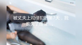 被丈夫上司侵犯的第7天，我丧失了理性…。