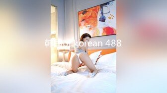 韩国bj korean 488