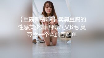 【重磅新货CP】卖臭豆腐的性感美少妇 四仰八叉B毛 臭豆腐一个色的黑鲍鱼