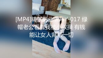 [MP4]精东影业 JDSY-017 绿帽老公看着我被小叔操 有钱能让女人背叛一切