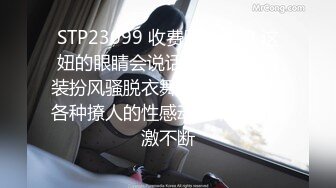 STP23099 收费脱衣舞娘 这妞的眼睛会说话啊 性感情趣装扮风骚脱衣舞娘，丝袜诱惑各种撩人的性感动作，精彩刺激不断