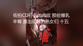 街拍CD行走的肉欲 那些爆乳丰臀 露出屁股的熟女们 十五  (6)