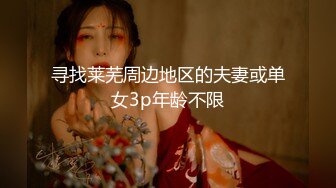 寻找莱芜周边地区的夫妻或单女3p年龄不限