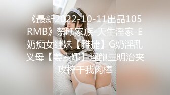 《最新2022-10-11出品105RMB》禁断家族-天生淫家-E奶痴女继妹【雅捷】G奶淫乱义母【姜素娜】淫鲍三明治夹攻榨干我肉棒