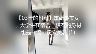 【03年的可可】重磅最美女，大学生在宿舍，校花的身材也是一流，粉穴美乳 (1)