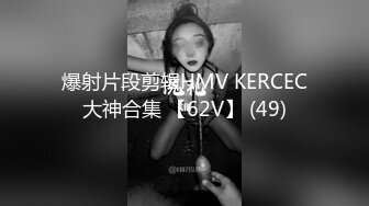 爆射片段剪辑HMV KERCEC大神合集 【62V】 (49)