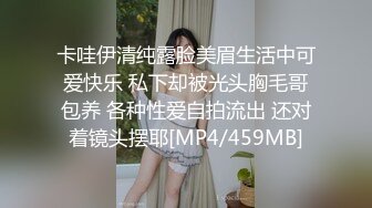 卡哇伊清纯露脸美眉生活中可爱快乐 私下却被光头胸毛哥包养 各种性爱自拍流出 还对着镜头摆耶[MP4/459MB]