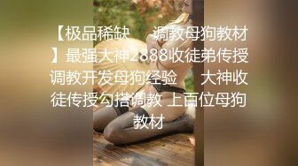 【极品稀缺❤️调教母狗教材】最强大神2888收徒弟传授调教开发母狗经验❤️大神收徒传授勾搭调教 上百位母狗教材