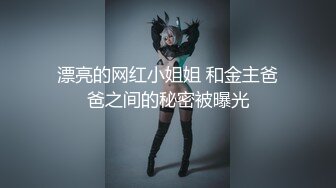 漂亮的网红小姐姐 和金主爸爸之间的秘密被曝光