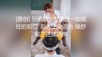 [原创] 兄弟的女友床技一如既往的到位  后入主动迎合 操舒服了还揉阴蒂