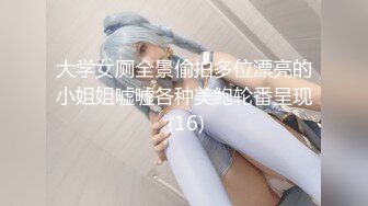 大学女厕全景偷拍多位漂亮的小姐姐嘘嘘各种美鲍轮番呈现 (16)