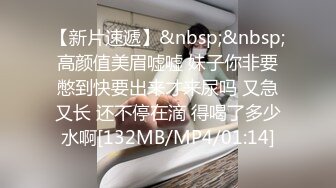 【新片速遞】&nbsp;&nbsp;高颜值美眉嘘嘘 妹子你非要憋到快要出来才来尿吗 又急又长 还不停在滴 得喝了多少水啊[132MB/MP4/01:14]