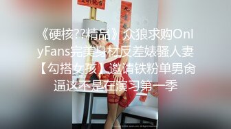 《硬核??精品》众狼求购OnlyFans完美身材反差婊骚人妻【勾搭女孩】邀请铁粉单男肏逼这不是在演习第一季