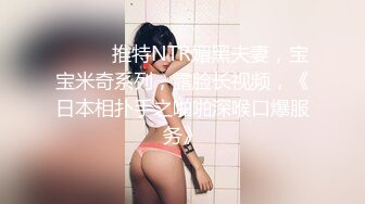 ⚫️⚫️推特NTR媚黑夫妻，宝宝米奇系列，露脸长视频，《日本相扑手之啪啪深喉口爆服务》