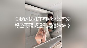 《 我的妹妹不可能这么可爱  好色哥哥威逼利诱伦妹妹 》