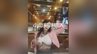 小母狗得后入