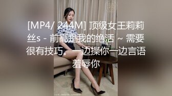 [MP4/ 244M] 顶级女王莉莉丝s - 前高是我的绝活 ~ 需要很有技巧。一边操你一边言语羞辱你