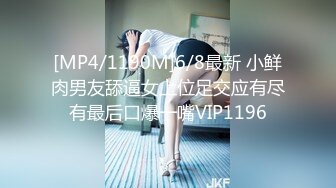 [MP4/1190M]6/8最新 小鲜肉男友舔逼女上位足交应有尽有最后口爆一嘴VIP1196