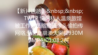 【新片速遞】&nbsp;&nbsp;✅♈TWTP 情侣私人温泉旅馆被工作人员暗藏摄像头偷拍传网络,受害女崩溃大哭[2930M/MP4/01:08:28]