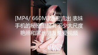 [MP4/ 660M] 泄密流出 表妹手机的秘密里面有不少大尺度艳照和屌丝男友性爱视频