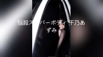 悩殺スーパーボディ 千乃あずみ