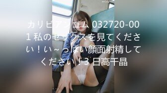 カリビアンコム 032720-001 私のセックスを見てください！い～っぱい顔面射精してください！3 日高千晶