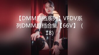 【DMM原档系列】VFDV系列DMM原档合集【66V】  (18)