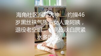 海角社区泡熟大神❤️约操46岁黑丝袜气质熟女人妻阿姨，退役老空姐，个高皮肤白屄紧水多风骚。