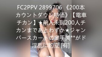 FC2PPV 2899706 《200本カウントダウン特価》【電車チカン】★前人未到200人チカンまであとわずか★ジャンパースカートの奥手美**がド淫乱に豹変 [有]