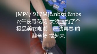 [MP4/ 917M]&nbsp;&nbsp;午夜寻花花_大晚上约了个极品美女啪啪，舞动青春 嗨翻全场 操起来