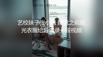 艺校妹子张小瑶 睡觉之前脱光衣服给导演录一段视频