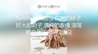 Tunlita写真图包 白嫩的妹子 好大的奶子 清纯的表情 淫荡的身体[693P/1.2G]