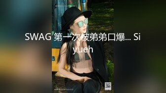 SWAG 第一次被弟弟口爆... Siyueh