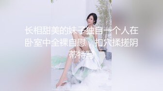 长相甜美的妹子独自一个人在卧室中全裸自慰，扣穴揉搓阴蒂特写