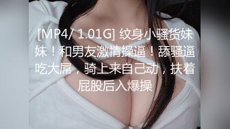 [MP4/ 1.01G] 纹身小骚货妹妹！和男友激情操逼！舔骚逼吃大屌，骑上来自己动，扶着屁股后入爆操