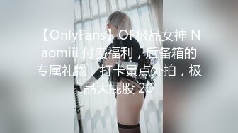 【OnlyFans】OF极品女神 Naomiii 付费福利，后备箱的专属礼物，打卡景点外拍，极品大屁股 20