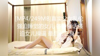 [MP4/249MB]真实父女乱伦 强迫睡觉的女儿 各种骚话强迫女儿操逼 最后射在身上