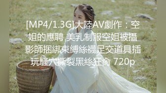 [MP4/1.3G]大陸AV劇作：空姐的應聘 美乳制服空姐被攝影師捆綁束縛絲襪足交道具插玩騷穴撕裂黑絲狂肏 720p