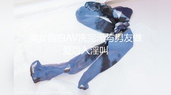 美女自拍AV洗完澡与男友做爱后入淫叫